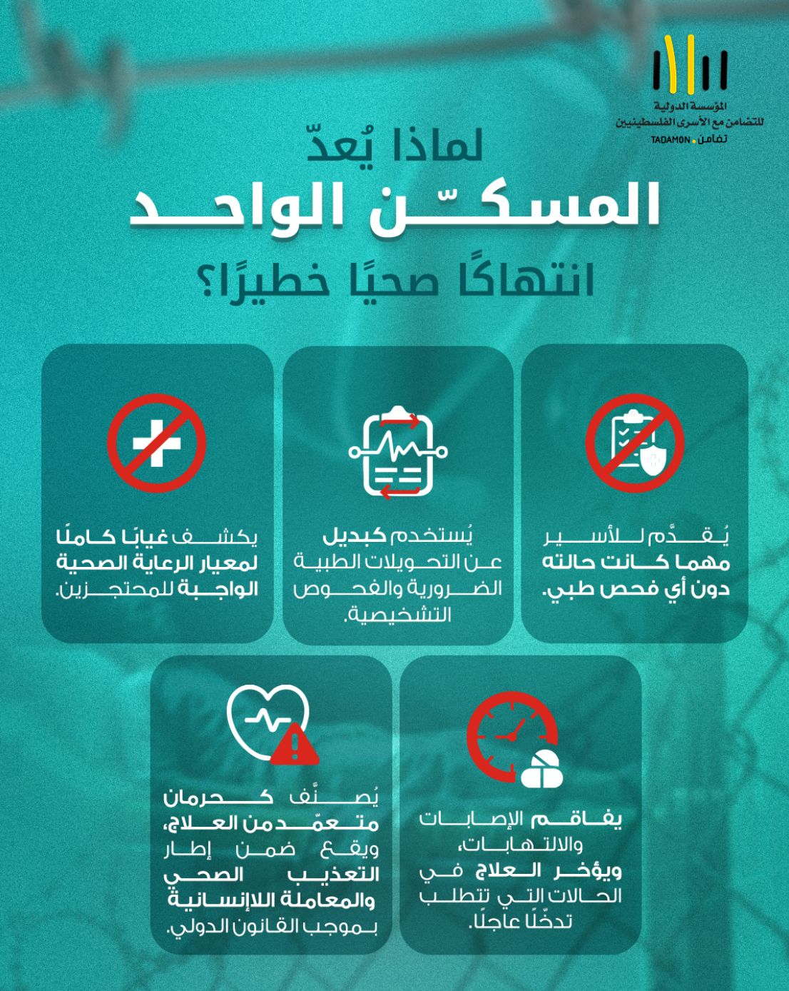 لماذا يُعدّ “المسكّن الواحد” انتهاكًا صحيًا خطيرًا؟